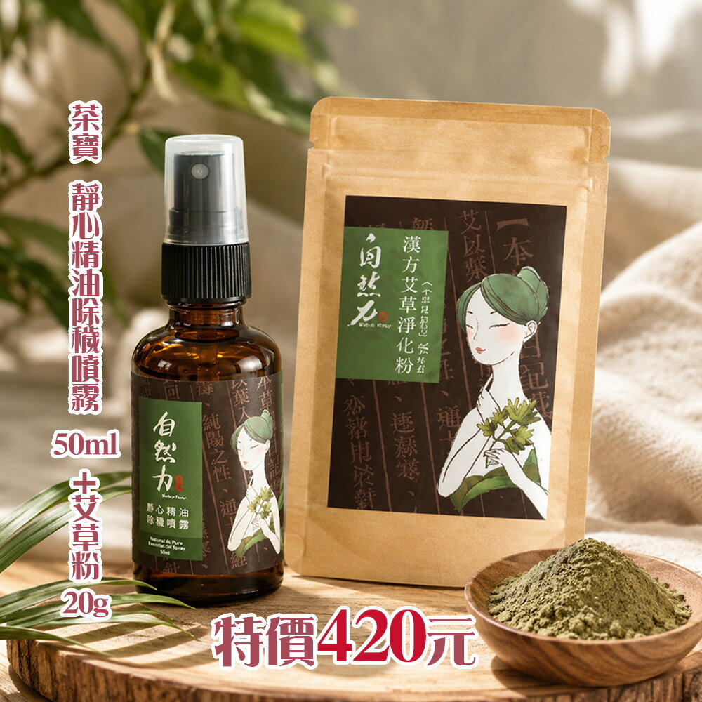 ★中元促銷★【茶寶 自然力】靜心精油除穢噴霧 -艾草檀香 (50ml)+艾草粉50g