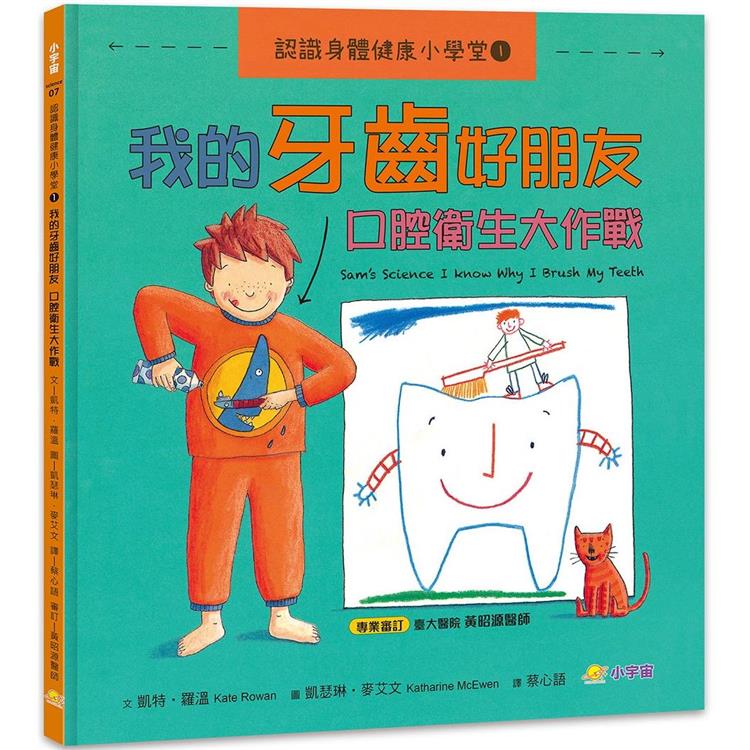認識身體健康小學堂1：我的牙齒好朋友-口腔衛生大作戰