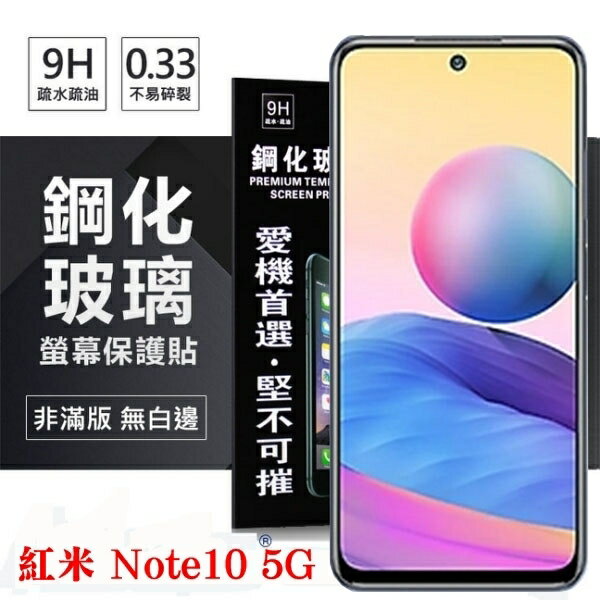 99免運 現貨 螢幕保護貼 MIUI 紅米 Note10 5G 超強防爆鋼化玻璃保護貼 (非滿版) 螢幕保護貼 螢幕保護貼【愛瘋潮】