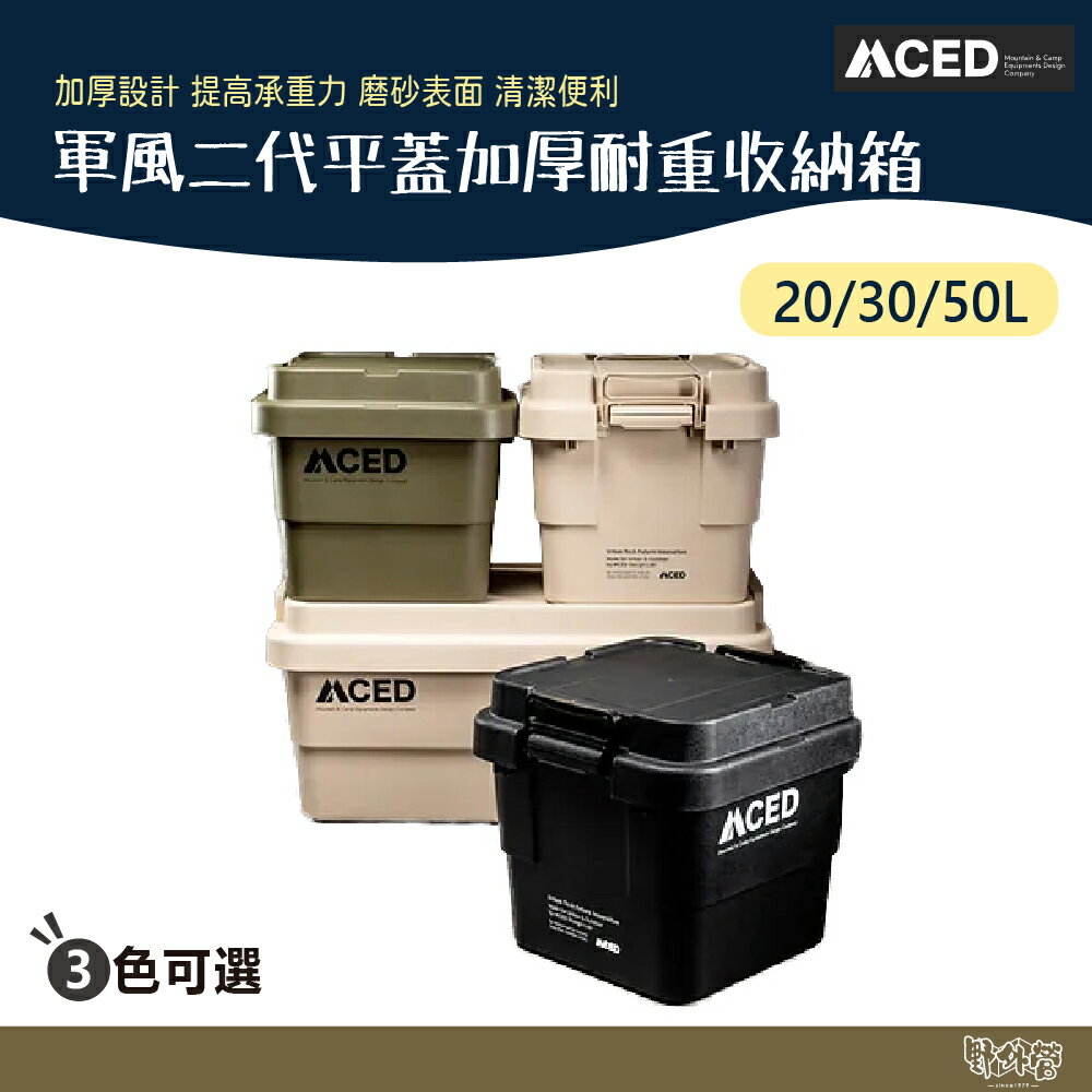 MCED 軍風二代平蓋加厚耐重收納箱 20L/30L/50L 黑/綠/卡其【野外營】 露營 收納箱 折疊箱 整理箱