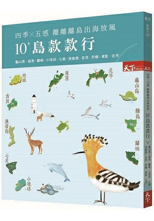 10+島款款行：四季x五感 離離離島出海放風 | 拾書所