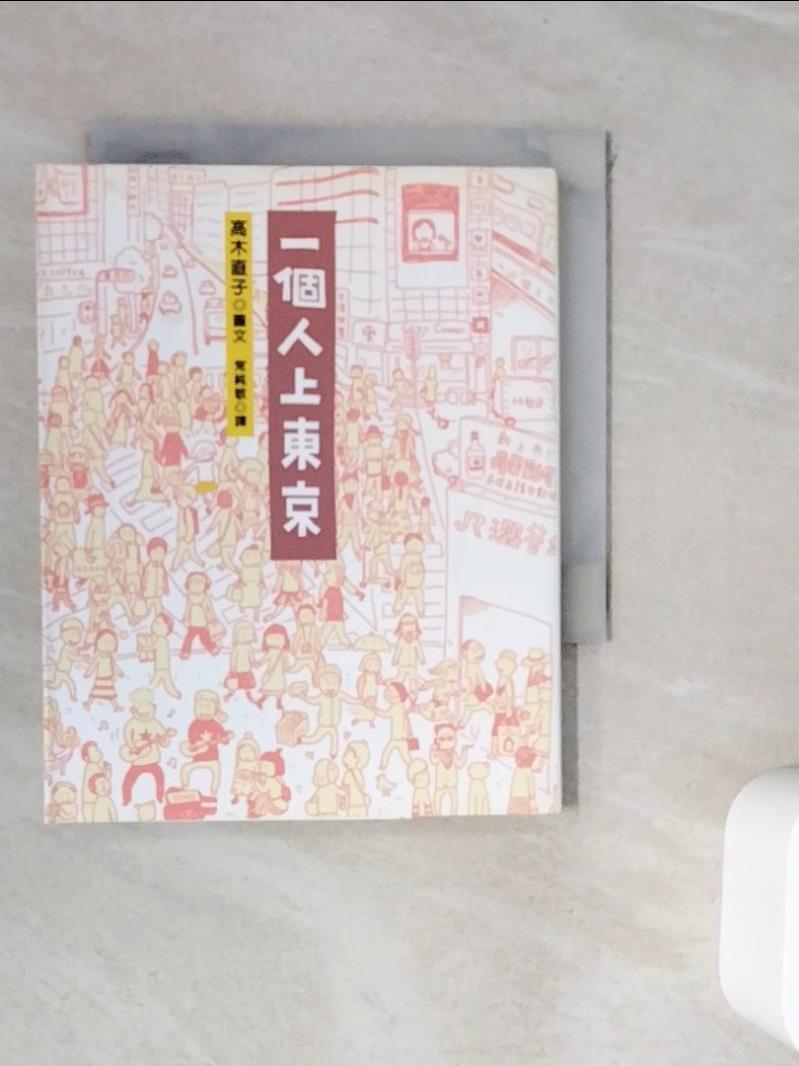 【書寶二手書T1／繪本_WJ3】一個人上東京_高木直子, 常純敏