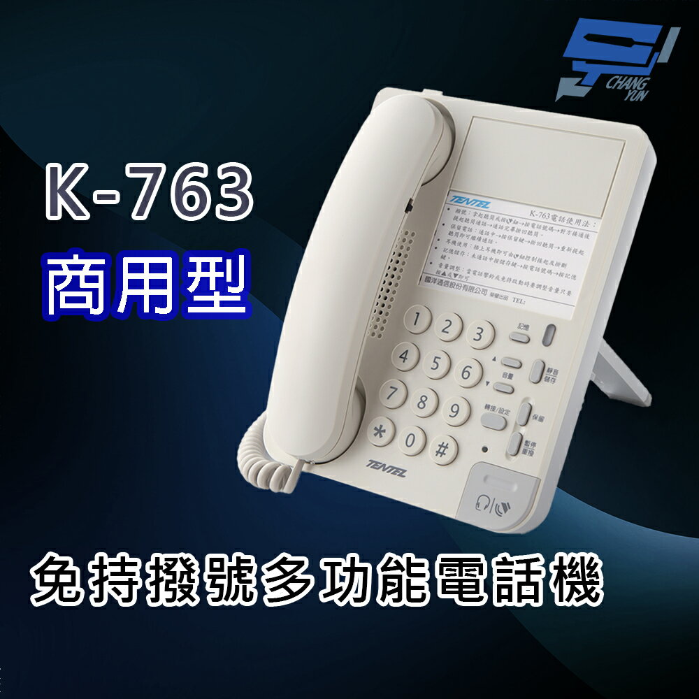 昌運監視器 國洋K-763 商用型 免持撥號多功能電話機