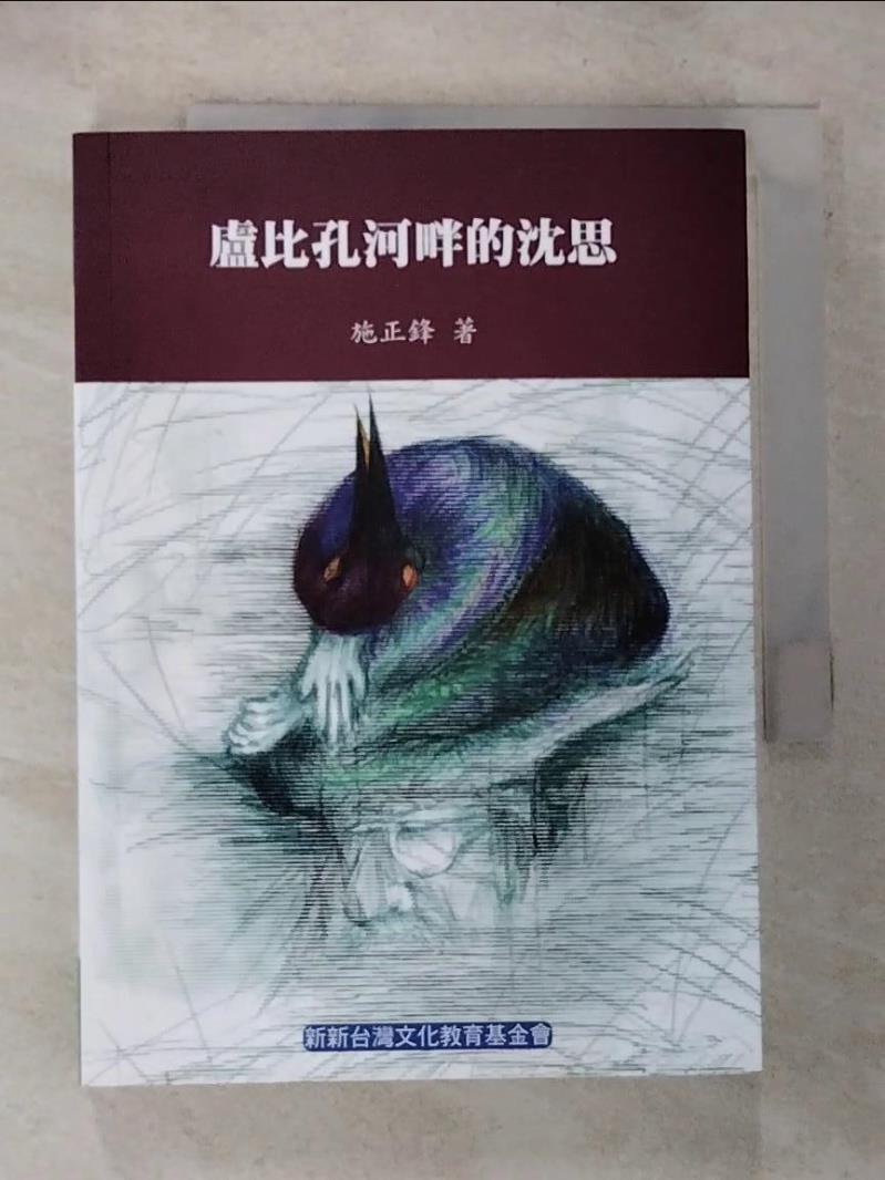 【書寶二手書T3／政治 GOV】盧比孔河畔的沈思 施正鋒