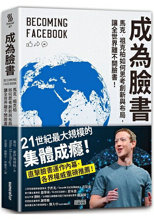 成為臉書：馬克‧祖克柏如何思考創新與布局，讓全世界離不開臉書！ | 拾書所