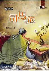 龍門路：司馬遷-世紀人物100系列