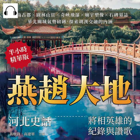 【有聲書】燕趙大地，河北史話——將相英雄的紀錄與讚歌：畿南古郡×園林山莊×奇峽飛瀑×廟宇塑像×石碑墓誌，華北關城氣勢磅礡，探索胡漢交融的內涵 0