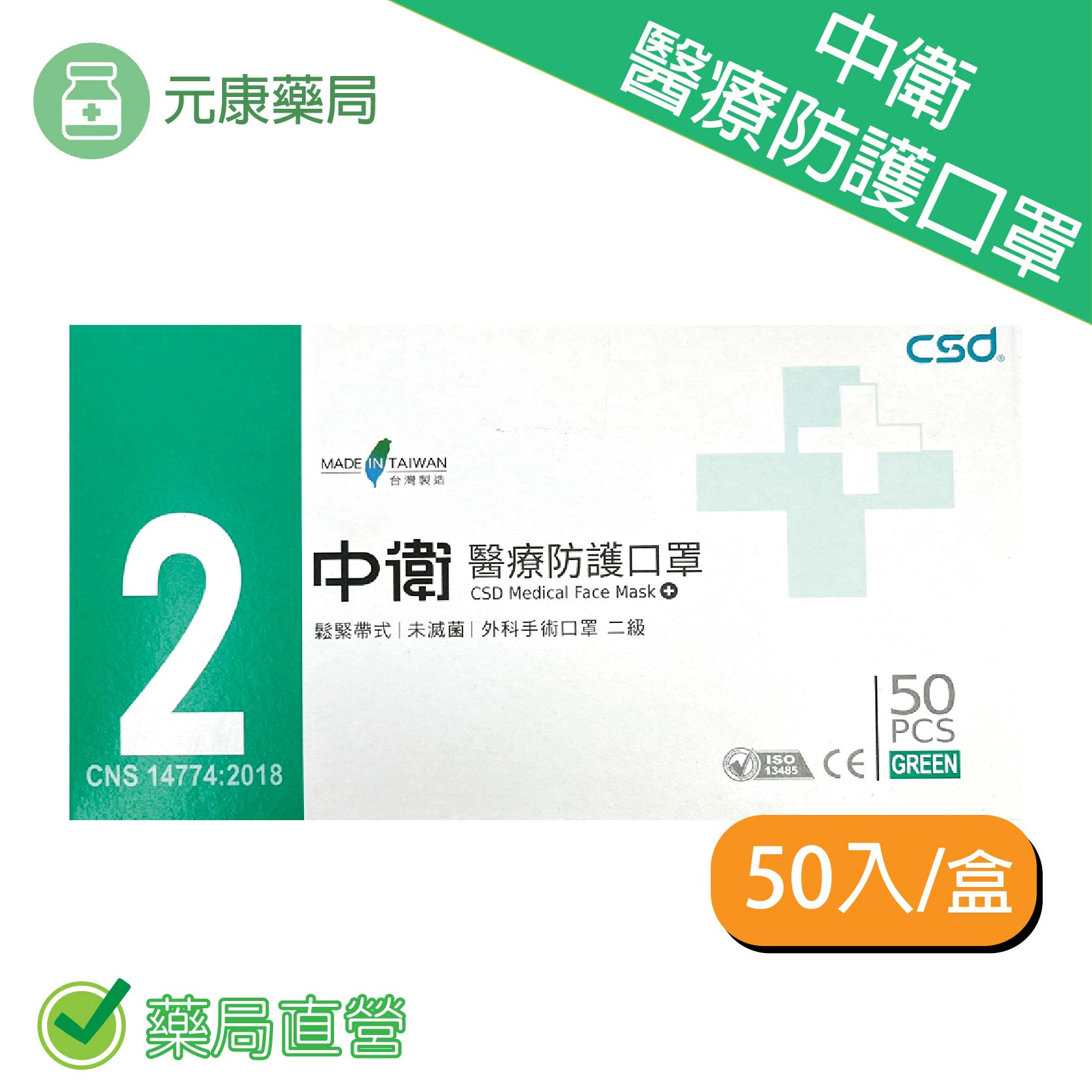中衛CSD第二等級醫療防護口罩 50入/盒 台灣公司貨