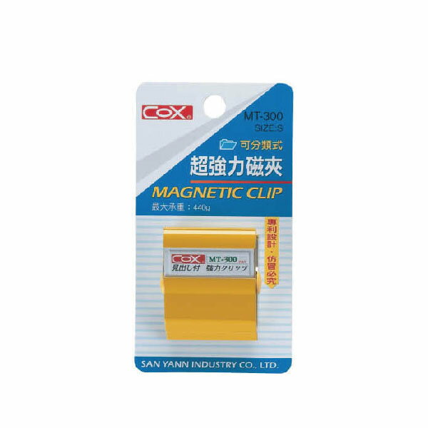 COX 三燕  超強力 【S】可分類式 磁夾 顏色隨機 /個 MT-300
