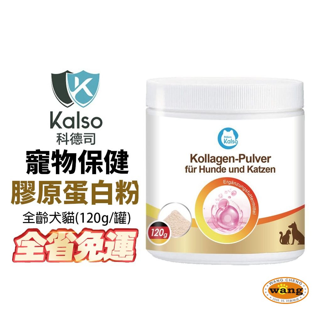 德國 Kalso 科德司 寵物膠原蛋白粉 120g/瓶【免運】德國進口 全齡犬貓適用『🐶🐱Ayumi』【全館滿額現抵450★週五10%點數回饋!!】請注意 部分出貨時間較長