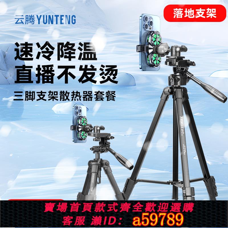【臺灣公司 可打統編】帶散熱器桌面落地手機支架降溫神器半導體製冷雙核超靜音三腳架拍攝直播主播打遊戲適用蘋果小米黑鯊iqoo華為