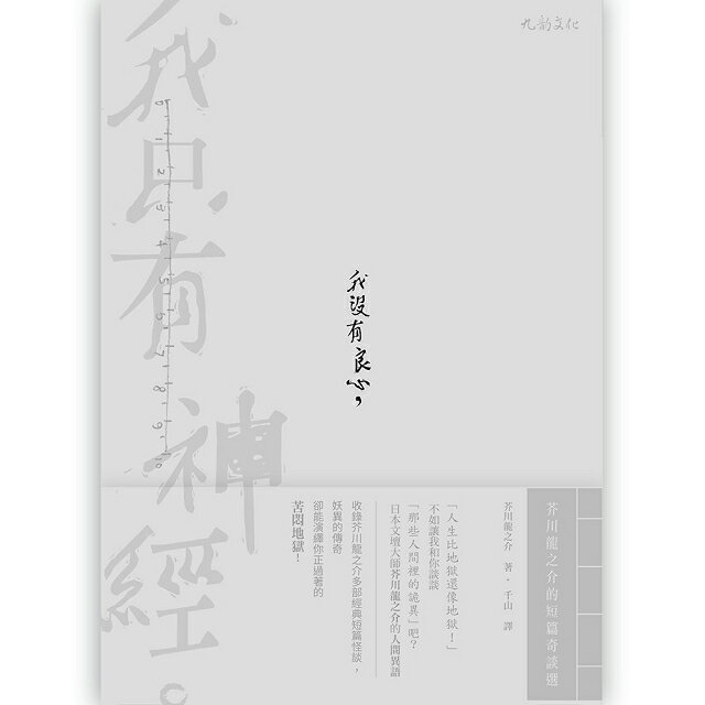 我沒有良心 我只有神經 芥川龍之介的短篇奇談選 樂天書城直營店 樂天市場rakuten