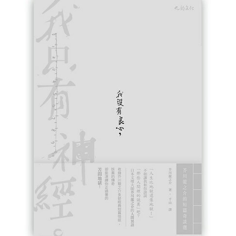 我沒有良心 我只有神經 芥川龍之介的短篇奇談選 樂天書城直營店 樂天市場rakuten 我沒有良心 我只有神經 芥川龍之介的短篇奇談選 樂天書城直營店 樂天市場rakuten