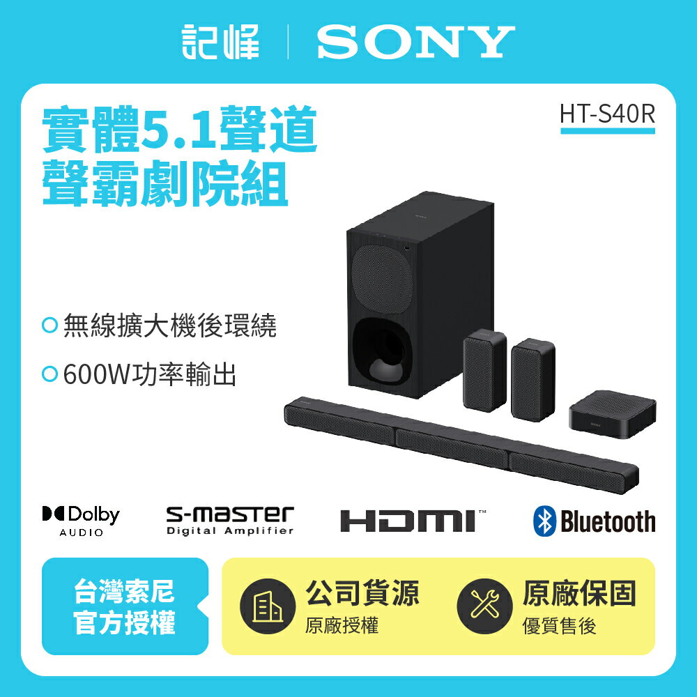 【SONY索尼】5.1 聲道家庭劇院 搭載無線後置揚聲器 HT-S40R