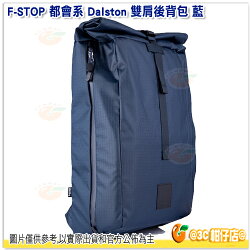 F-STOP Dalston 都會系 雙肩後背相機包 AFSP071B 藍 公司貨 雙肩包 防水後背包 攝影包 減壓設計 電腦包