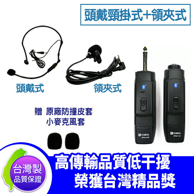 台灣製 CAROL BTM-210 頭戴頸掛+領夾 藍芽 無線 麥克風 贈小麥克風套2入