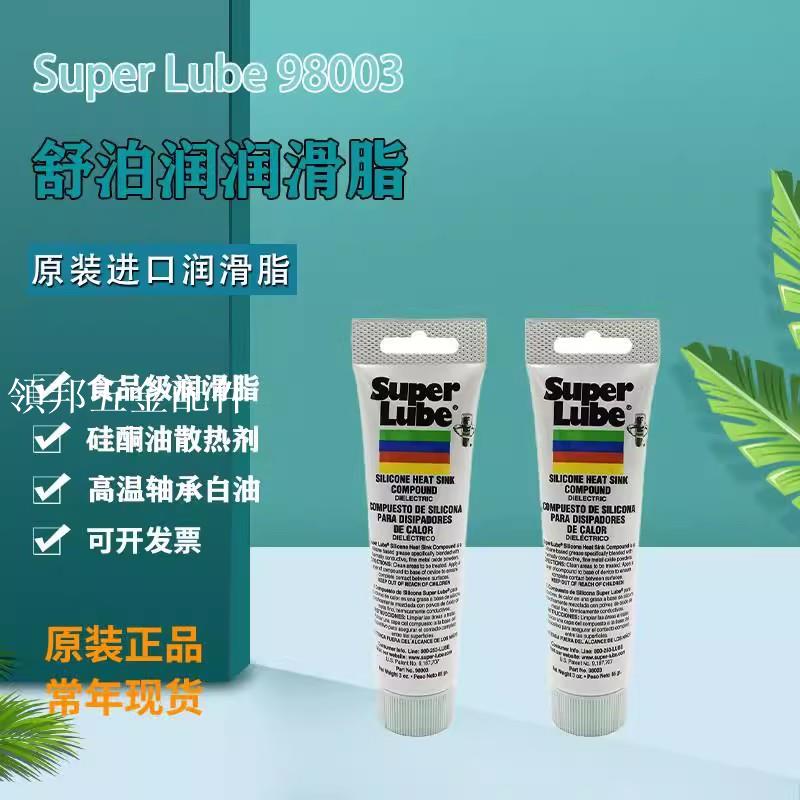 美國進口舒泊潤Super Lube 21030-91003-93003-98003食品級潤滑脂[領邦五金配件]
