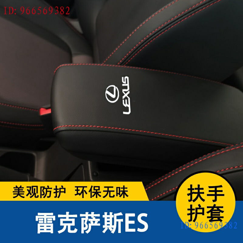 【Lexus 凌志】10-21款雷克薩斯ES扶手箱套保護墊手扶套扶手墊套飾蓋皮防UX、GS、LFA、es350