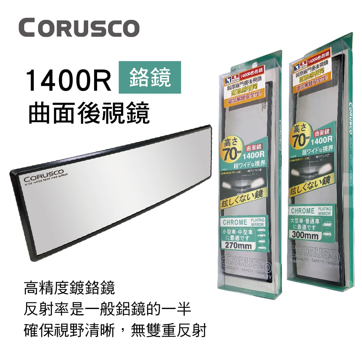 【4%點數】真便宜 JCT CORUSCO 1400R曲面後視鏡(鉻鏡)27x7cm/30x7cm【限定樂天APP下單享點數回饋】