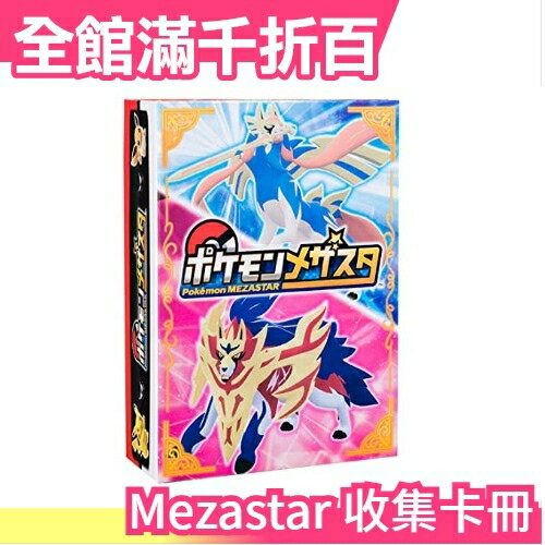 【2020版】日本 Pokemon MEZASTAR 精靈寶可夢 收集卡冊 收集冊 卡片收集 不適用gaole【小福部屋】
