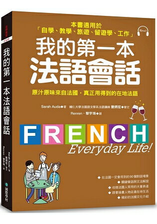 我的第一本法語會話：本書適用於「自學、教學、旅遊、留遊學、工作」(隨書附標準法語會話MP3) | 拾書所