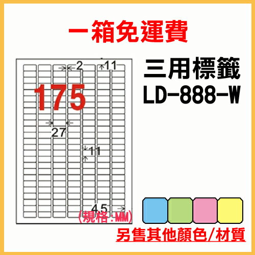 龍德 列印 標籤 貼紙 信封 A4 雷射 噴墨 影印 三用電腦標籤 LD-888-W-A 白色 175格 1000張 1箱
