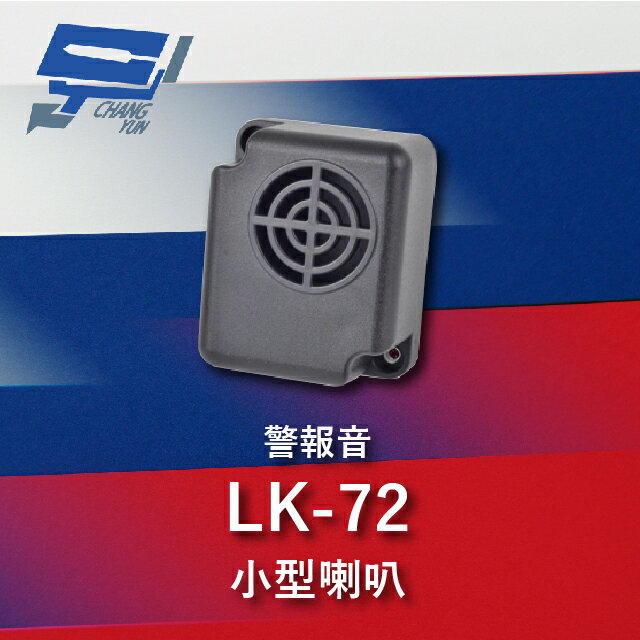 昌運監視器 Garrison LK-72 小型喇叭 警報音 110dB 逆接保護【APP下單跨店最高22%點數回饋】