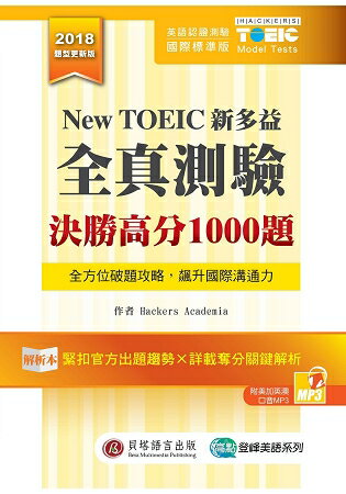 New TOEIC新多益全真測驗：決勝高分1000題(解析本+試題本+1MP3+防水膠套) | 拾書所