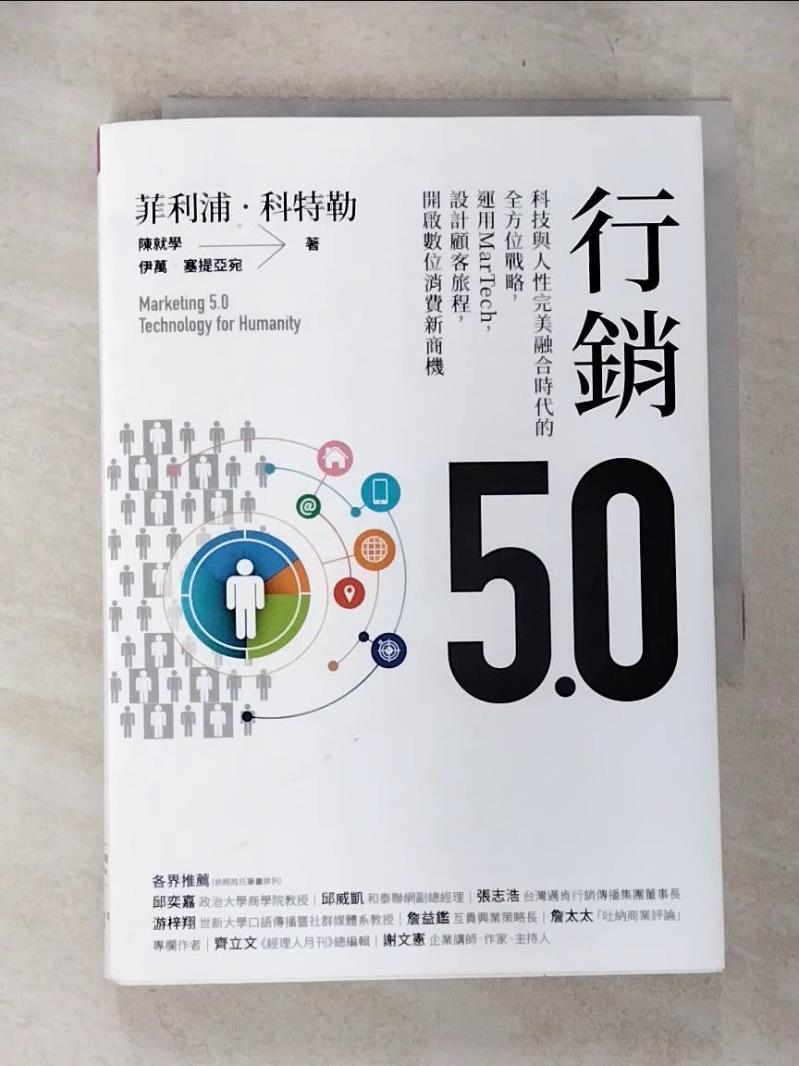 【書寶二手書T5／行銷 CC8】行銷5.0：科技與人性完美融合時代的全方位戰略，運用MarTech，設計顧客旅程，開啟數位消費新商機 菲利浦‧科特勒;陳就學;伊萬‧塞提亞宛