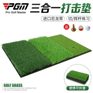 PGM 高爾夫三合一打擊墊 揮桿/切桿練習 便攜可折疊 韓國進口草 雙十一購物節