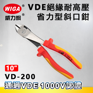 WIGA 威力鋼 VD-200 8吋 歐式VDE耐高壓斜口鉗[弧面橢圓頭、大偏刃型、絕緣手柄]