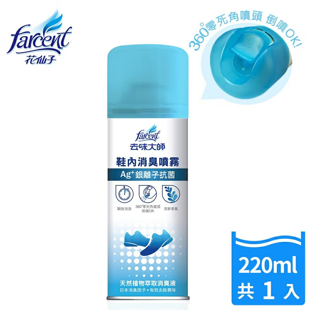 【好好生活｜花仙子】去味大師 鞋內消臭噴霧 220ml 鞋子除臭 除臭噴霧 抗菌 Ag+銀離子 抗菌鞋內消臭噴霧