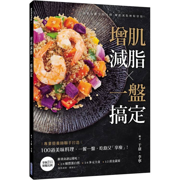 增肌減脂‧一盤搞定