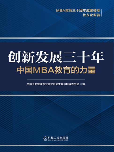 【電子書】创新发展三十年：中国MBA教育的力量