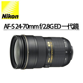 [滿3千,10%點數回饋]★分期0利率 ★Nikon AF-S 24-70mm f/2.8G ED 一代鏡   NIKON 單眼相機專用變焦鏡頭    國祥/榮泰 公司貨 ★加購MARUMI SUPER UV享優惠價 ★