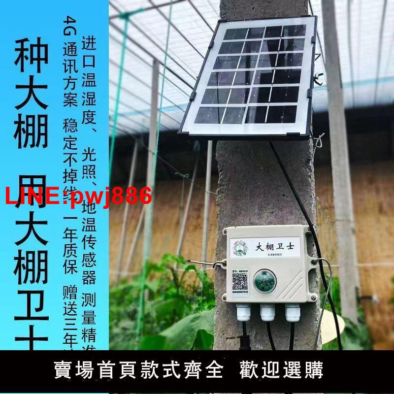 {臺灣公司 可開發票}大棚衛士溫濕度計傳感器遠端無線手機4g遠端溫度計報警器太陽能