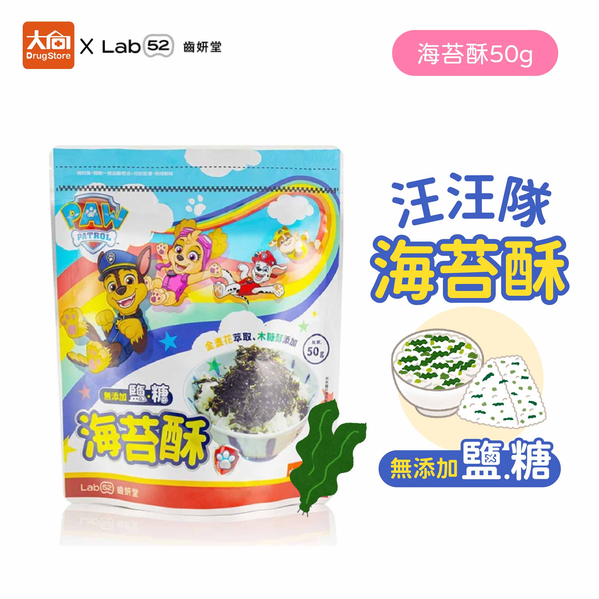 【齒妍堂】汪汪隊海苔酥(50g/包) 金盞花萃取 木醣醇添加