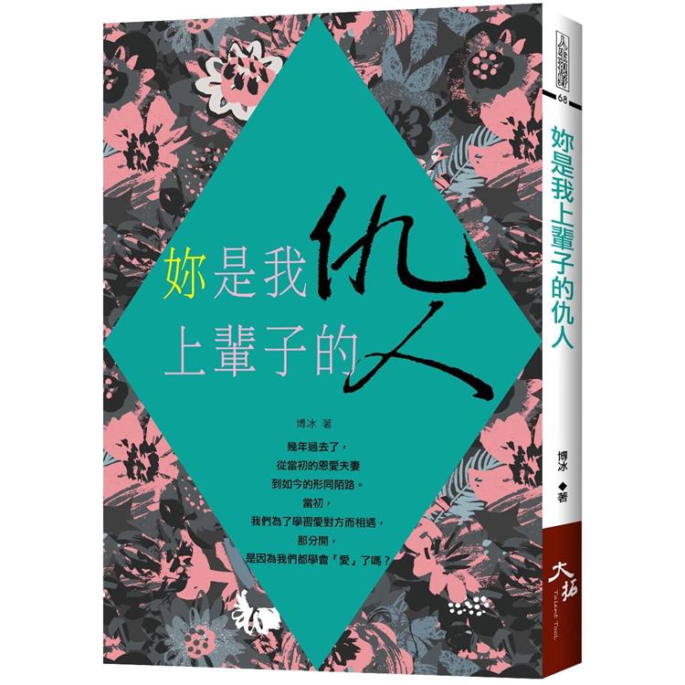 妳是我上輩子的仇人 | 拾書所