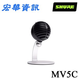 (活動)(現貨)SHURE舒爾 MOTIV MV5C 家用收音 數位電容式麥克風 附麥克風立架(Mac/PC) 台灣公司貨