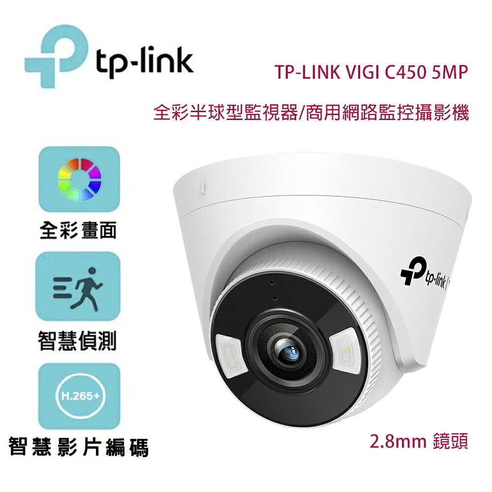 【澄名影音展場】TP-Link VIGI C450 5MP 全彩半球型監視器/商用網路監控攝影機/2.8mm鏡頭