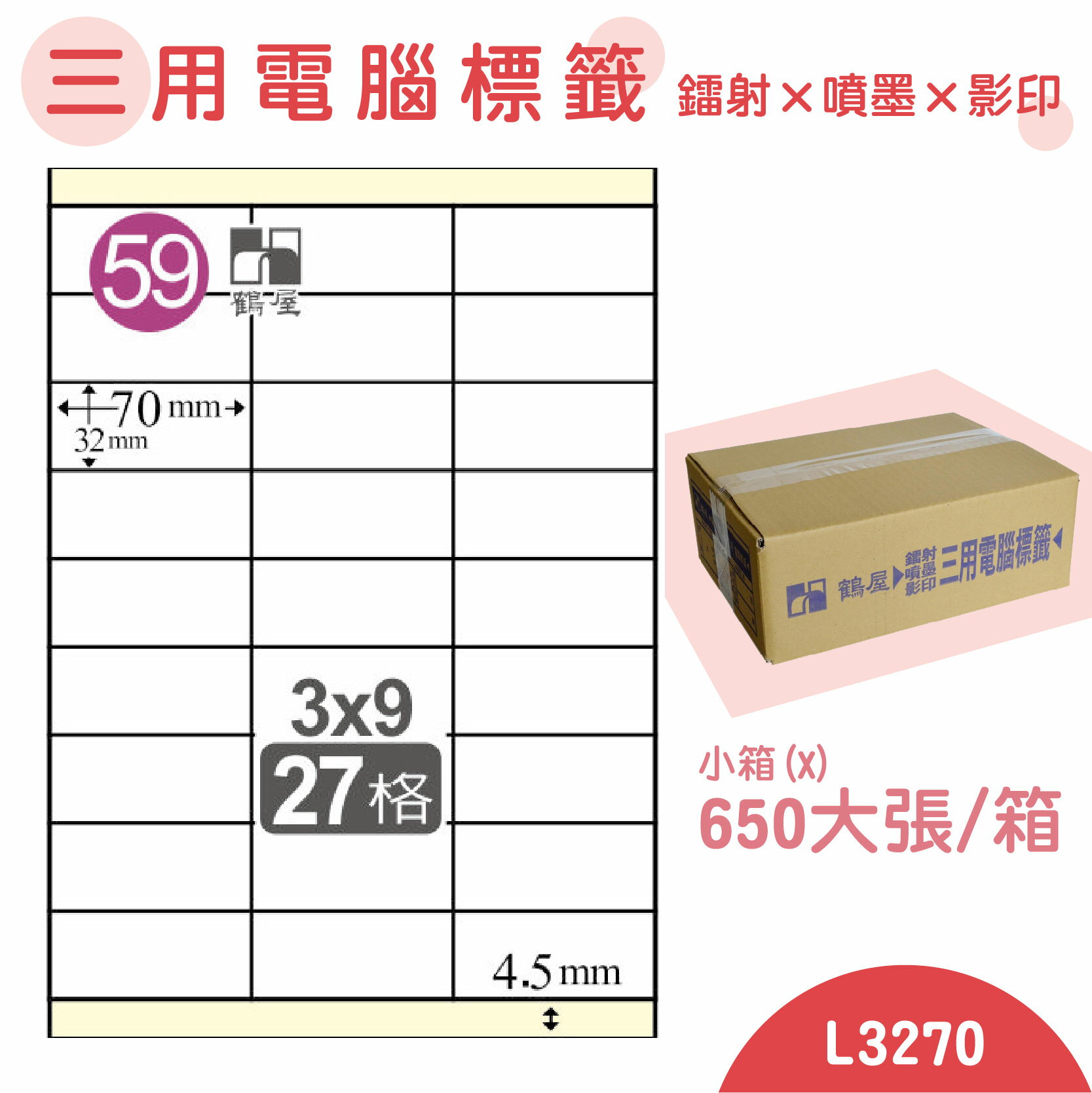 【品質第一】鶴屋 電腦標籤紙 白 L3270 27格 650大張/小箱 影印 雷射 噴墨 三用 標籤 出貨 貼紙