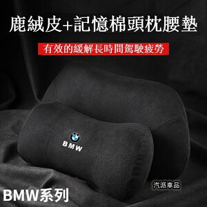 BMW 真皮記憶棉頭枕 靠枕 坐墊 頭層牛皮 寶馬 車用頭枕 車用靠 枕 靠墊 汽車靠枕 車用坐墊