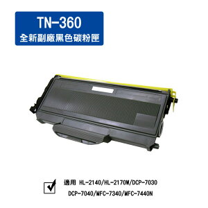 兄弟 TN-360 全新副廠黑色碳粉*適用：MFC-7340/MFC-7440N/DCP-7030/DCP-7040/HL-2170/HL-2140
