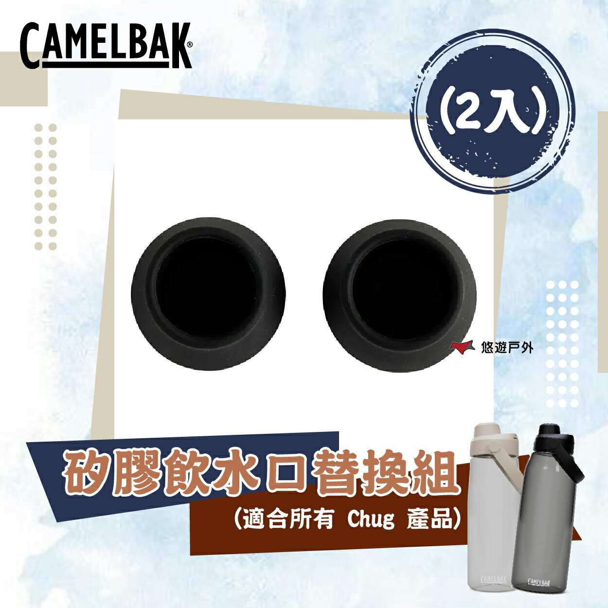 【CAMELBAK】56494 Chug 矽膠飲水口替換組(2入) CB-3099001000 登山 露營 悠遊戶外