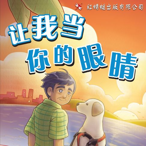 【有聲書】让我当你的眼睛 0