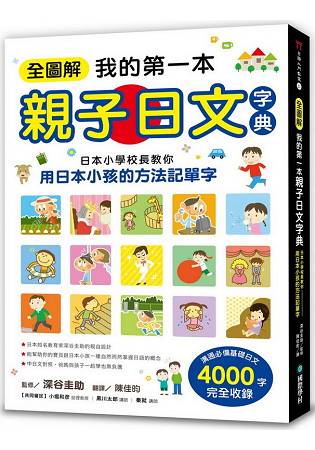 全圖解我的第一本親子日文字典：日本小學校長教你用日本小孩的方法記單字 | 拾書所