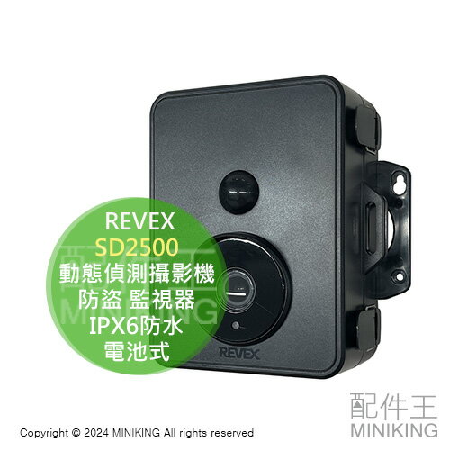 日本代購 REVEX SD2500 動態偵測攝影機 防盜 監視器 動偵機 電池式 液晶螢幕 紅外線LED IPX6防水