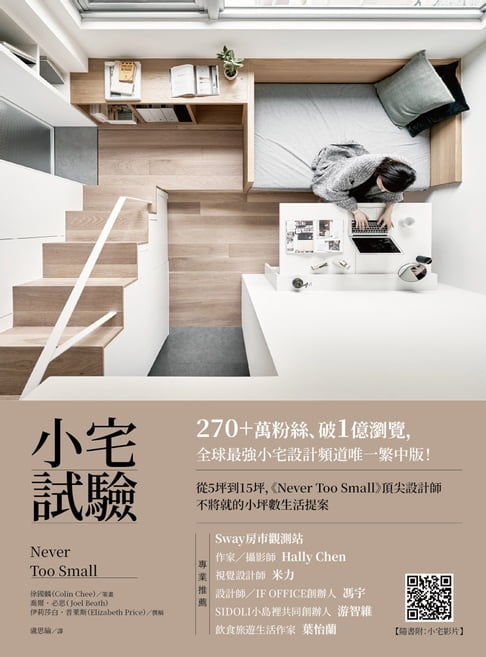 【電子書】小宅試驗：從5坪到15坪，《Never Too Small》頂尖設計師不將就的小坪數生活提案