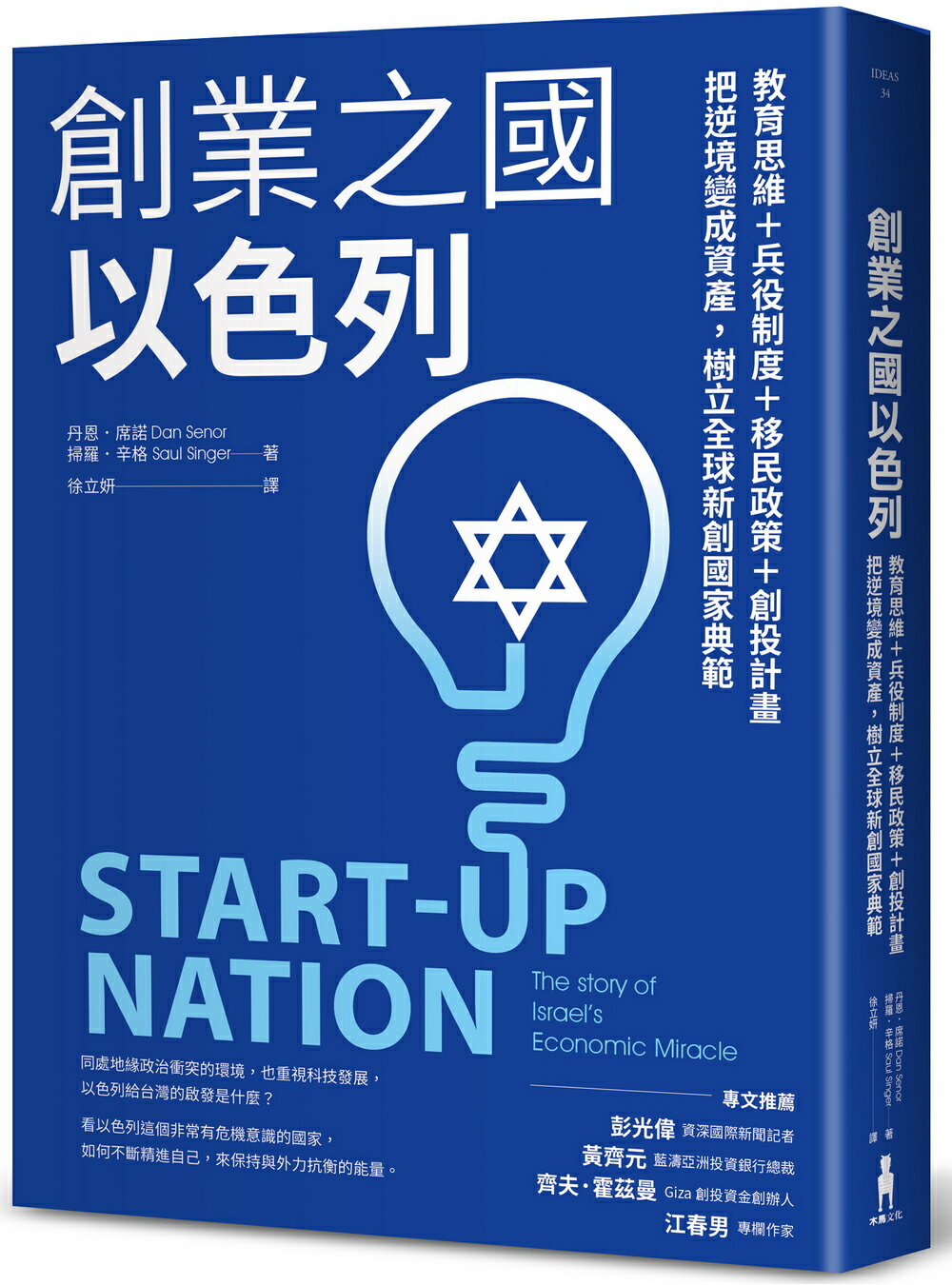 創業之國以色列【暢銷經典版】：教育思維＋兵役制度＋移民政策＋創投計畫，把逆境變成資產，樹立全球新創國家典範