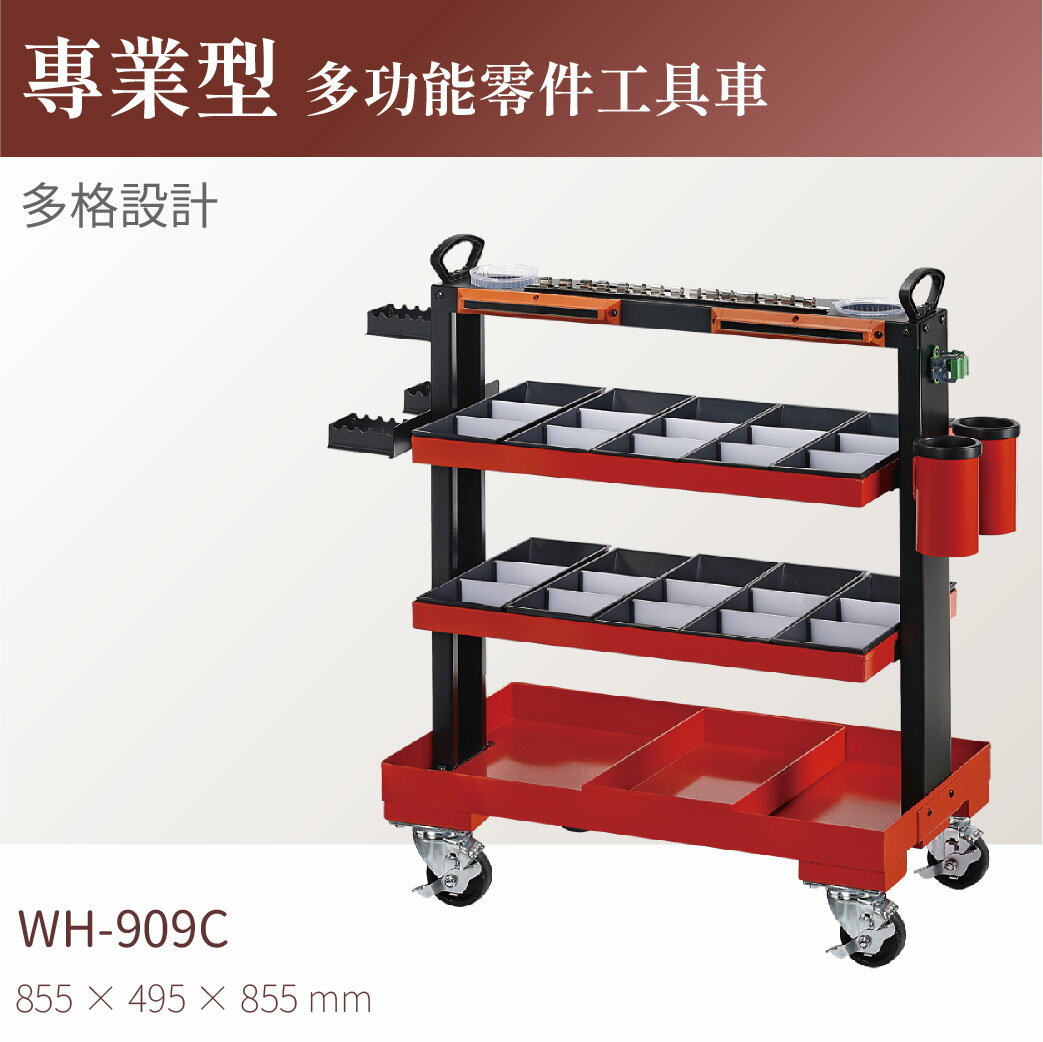 台灣製｜WH-909C 專業多功能零件工具車 工作車 零件車 汽修 高荷重 工作推車 整備車